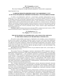 Развитие информационно-консультационных услуг в системе продовольственного комплекса Республики Бурятия