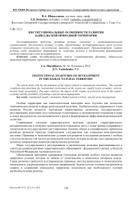 Институциональные особенности развития Байкальской природной территории