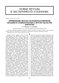 Применение метода холодноплазменной аблации в травматологии и других областях хирургии