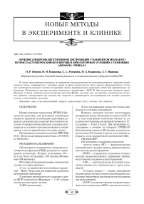 Лечение синдрома вегетативной дисфункции у пациентов молодого возраста (студенческий коллектив) в амбулаторных условиях с помощью аппарата УРПВД-01