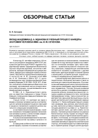 Вклад академика Д. А. Жданова в учебный процесс кафедры анатомии человека ММА им. И.М. Сеченова