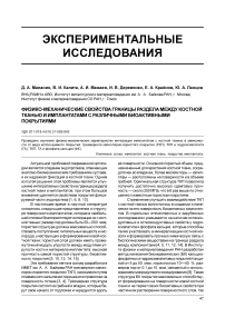 Физико-механические свойства границы. Раздела между костной тканью и имплантатами с различными биоактивными покрытиями