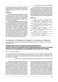 Применение новой системы автоматизированного цитологического анализа при исследовании клеточного состава перитонеальной жидкости в динамике операционной травмы