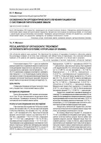 Особенности ортодонтического лечения пациентов с системной гипоплазией эмали