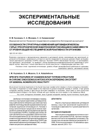 Особенности структурных изменений щитовидной железы у крыс при хронической эндогенной интоксикации в зависимости от уровня общей неспецифической реактивности организма