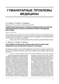 Развитие инновационных стационарозамещающих технологий в муниципальных лечебно-профилактических учреждениях Волгограда