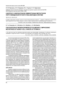 К вопросу о морфогенезе лимфогенных метастазов перстневидноклеточного рака желудка в легкие