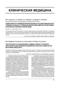 Эффективность применения феназепама в составе комплексной терапии у больных с тревожно-депрессивными расстройствами в раннем постинфарктном периоде