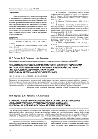 Сравнительная оценка эффективности влияния гидазепама на показатели внимания у больных язвенной болезнью желудка, двенадцатиперстной кишки и больных артериальной гипертензией