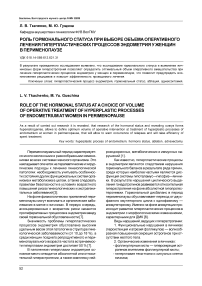 Роль гормонального статуса при выборе объема оперативного лечения гиперпластических процессов эндометрия у женщин в перименопаузе