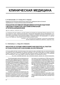 Показатели системной гемодинамики и функции эндотелия у молодых пациентов с высоким нормальным артериальным давлением