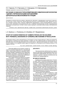 Изучение особенностей формирования соматической патологии у детей с перинатальными нарушениями церебральных механизмов регуляции