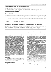 Новый раствор для ухода за жесткими газопроницаемыми контактными линзами