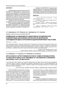 Применение «коэффициента эффективности комплексной реабилитации» для анализа результата лечения детей с врожденной односторонней расщелиной верхней губы и неба