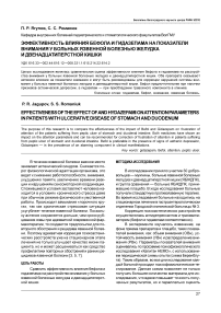 Эффективность влияния бефола и гидазепама на показатели внимания у больных язвенной болезнью желудка и двенадцатиперстной кишки