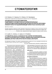 Цитоморфологические изменения содержимого пародонтальных карманов больных хроническим генерализованным пародонтитом при переломах нижней челюсти под влиянием двучелюстных назубных шин