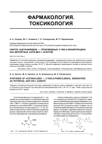 Синтез ацетанилидов - производных 2-тио-6-фенилурацила как вероятных анти-ВИЧ-1 агентов