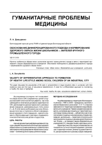 Обоснование дифференцированного подхода к формированию здорового образа жизни школьников - жителей крупного промышленного города