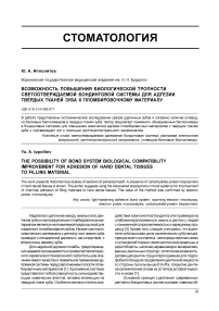 Возможность повышения биологической тропности светоотверждаемой бондинговой системы для адгезии твердых тканей зуба к пломбировочному материалу