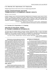 Анализ этиологических факторов травматического остеомиелита нижней челюсти