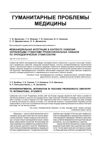 Межкафедральная интеграция в контексте освоения зарубежными студентами профессиональных навыков по пропедевтической стоматологии