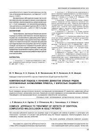 Комплексный подход к лечению дефектов зубных рядов, осложненных аномалиями прикуса, у взрослых пациентов