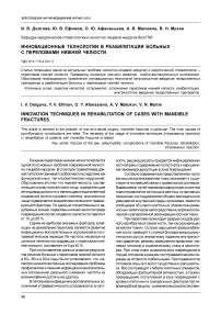 Инновационные технологии в реабилитации больных с переломами нижней челюсти