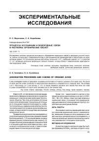 Процессы ассоциации и водородные связи в растворах органических кислот