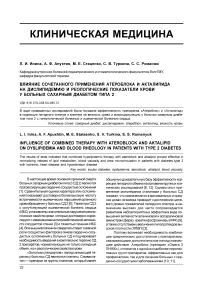 Влияние сочетанного применения "Атероблока" и "Акталипида" на дислипидемию и реологические показатели крови у больных сахарным диабетом типа 2