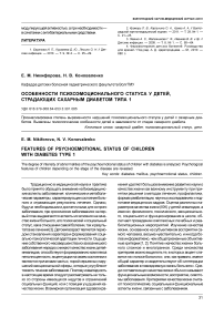 Особенности психоэмоционального статуса у детей, страдающих сахарным диабетом типа 1