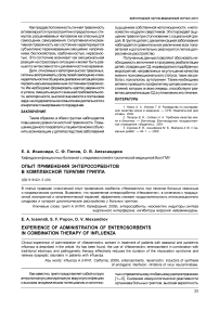 Опыт применения энтеросорбентов в комплексной терапии гриппа