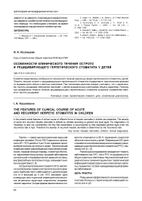 Особенности клинического течения острого и рецидивирующего герпетического стоматита у детей