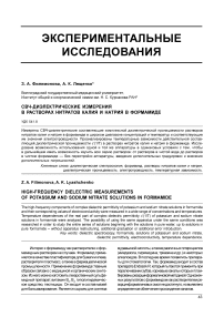 СВЧ-диэлектрические измерения в растворах нитратов калия и натрия в формамиде