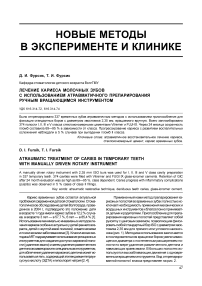 Лечение кариеса молочных зубов с использованием атравматичного препарирования ручным вращающимся инструментом