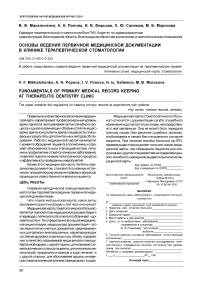 Основы ведения первичной медицинской документации в клинике терапевтической стоматологии