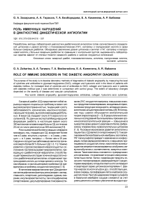 Роль иммунных нарушений в диагностике диабетической ангиопатии