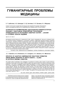 Особенности формирования адаптационно-компенсаторных реакций у работников предприятий горнорудной промышленности Республики Северная Осетия - Алания в условиях зобной эндемии