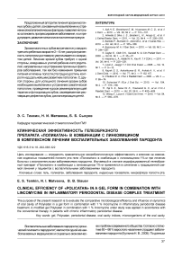 Клиническая эффективность гелеобразного препарата «Поликатан» в комбинации с линкомицином в комплексном лечении воспалительных заболеваний пародонта