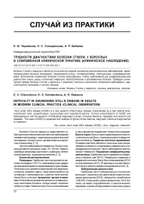 Трудности диагностики болезни Стилла у взрослых в современной клинической практике (клиническое наблюдение)