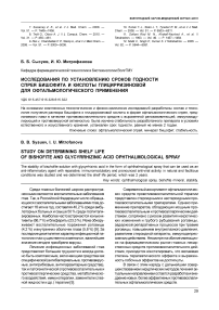 Исследования по установлению сроков годности спрея бишофита и кислоты глицирризиновой для офтальмологического применения