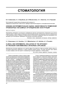 Клинико-экспериментальная оценка эффективности применения провизорных несъемных ортопедических конструкций