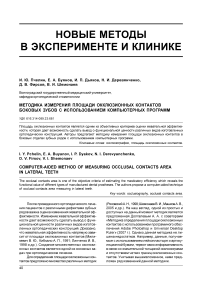 Методика измерения площади окклюзионных контактов боковых зубов с использованием компьютерных программ