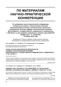 Этапы научно-практической деятельности кафедры патологической анатомии Волгоградского государственного медицинского университета с 1937 по 2012 гг