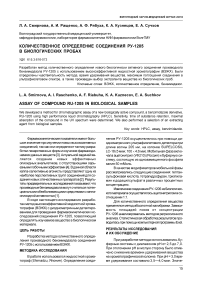 Количественное определение соединения РУ-1205 в биологических пробах