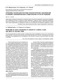 Проблемы ранней диагностики онкологических заболеваний в клинике терапевтической стоматологии и пути их решения