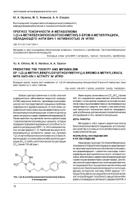 Прогноз токсичности и метаболизма 1-[2- (4-метилбензилокси ) этоксиметил]-5-бром-6-метилурацила, обладающего анти-ВИЧ-1 активностью in vitro