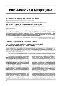 Место некоторых малоинвазивных технологий в хирургическом лечении желчнокаменной болезни