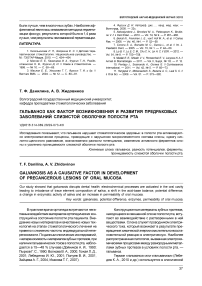 Гальваноз как фактор возникновения и развития предраковых заболеваний слизистой оболочки полости рта