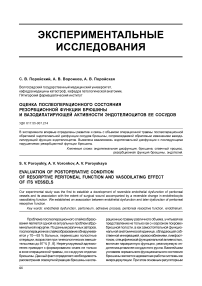 Оценка послеоперационного состояния резорбционной функции брюшины и вазодилатирующей активности эндотелиоцитов ее сосудов