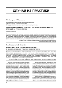 Клинические примеры успешных трахеобронхопластических операций на правом легком